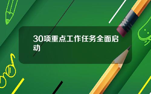 30项重点工作任务全面启动