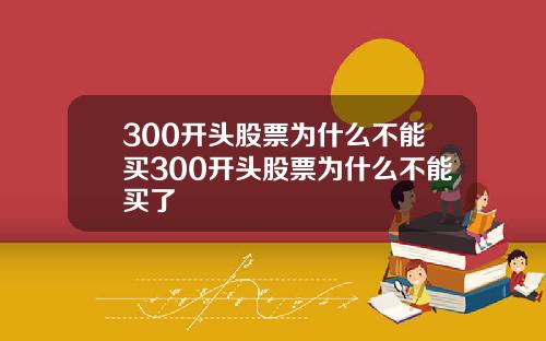 300开头股票为什么不能买300开头股票为什么不能买了