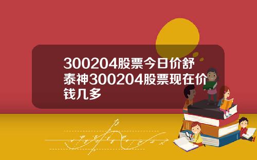 300204股票今日价舒泰神300204股票现在价钱几多