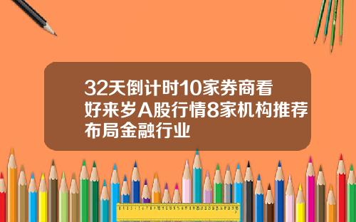 32天倒计时10家券商看好来岁A股行情8家机构推荐布局金融行业