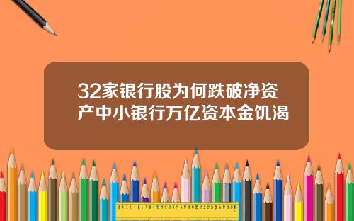 32家银行股为何跌破净资产中小银行万亿资本金饥渴