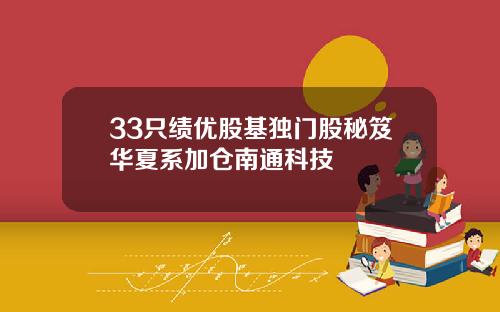 33只绩优股基独门股秘笈华夏系加仓南通科技