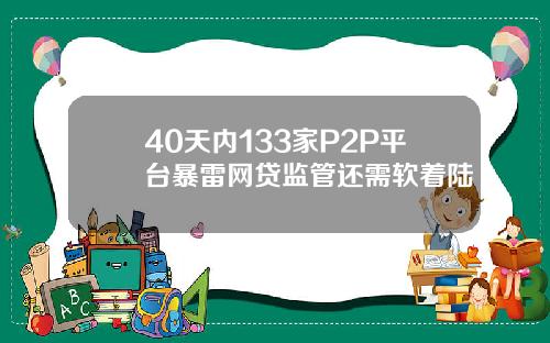 40天内133家P2P平台暴雷网贷监管还需软着陆