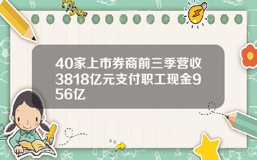 40家上市券商前三季营收3818亿元支付职工现金956亿