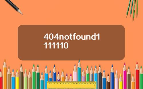 404notfound1111110