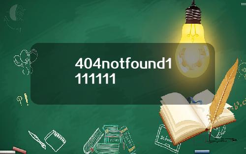 404notfound1111111