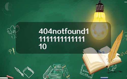 404notfound1111111111111110