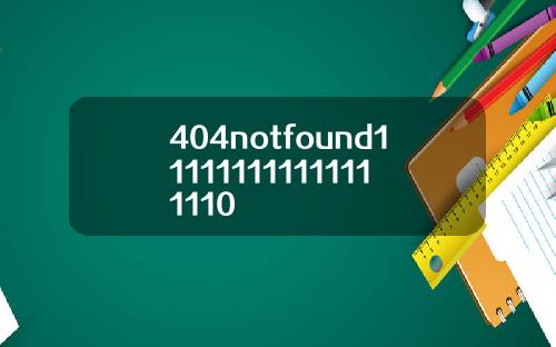 404notfound111111111111111110