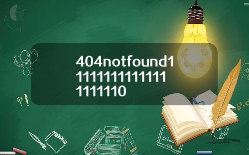 404notfound111111111111111111110