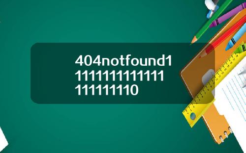 404notfound11111111111111111111110