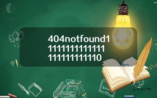 404notfound11111111111111111111111110