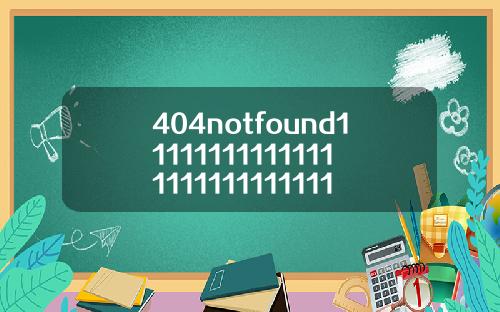 404notfound1111111111111111111111111111