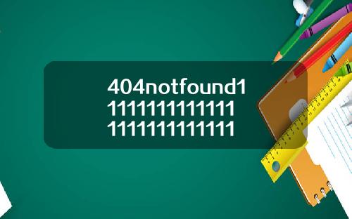 404notfound111111111111111111111111111111