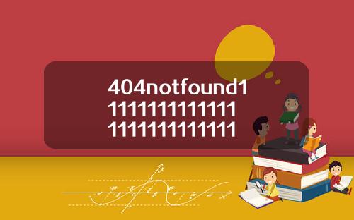 404notfound111111111111111111111111111113