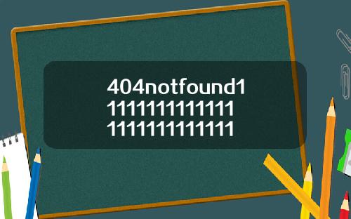 404notfound11111111111111111111111111119