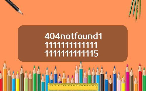 404notfound111111111111111111111111115