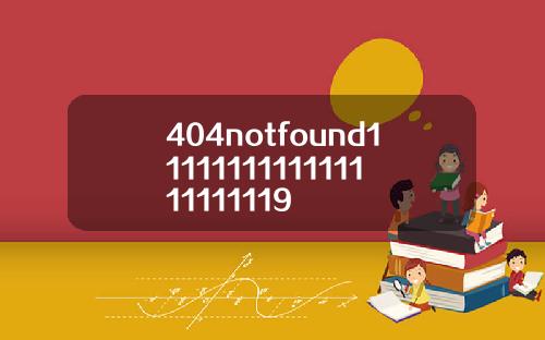 404notfound1111111111111111111119