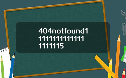 404notfound111111111111111111115