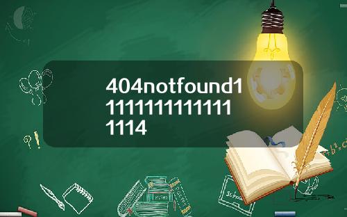 404notfound111111111111111114