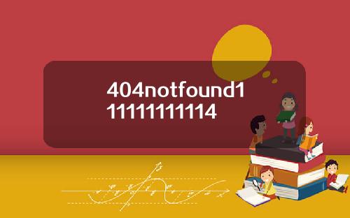 404notfound111111111114