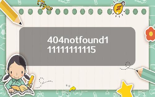 404notfound111111111115