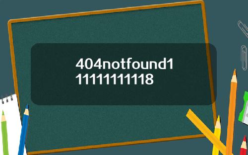 404notfound111111111118