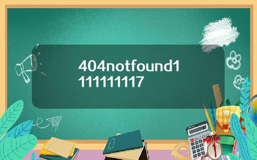 404notfound1111111117