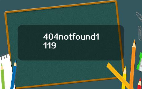 404notfound1119