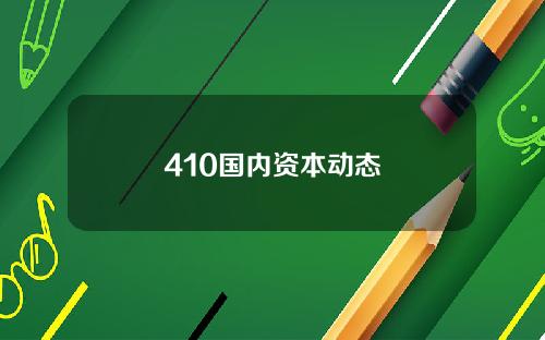 410国内资本动态