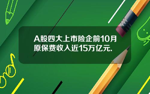 A股四大上市险企前10月原保费收入近15万亿元.