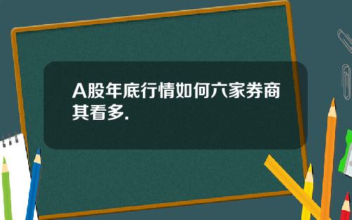 A股年底行情如何六家券商其看多.