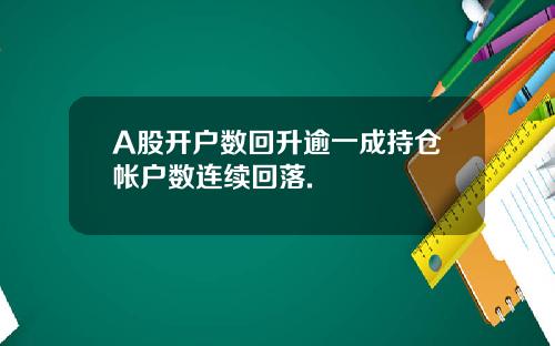 A股开户数回升逾一成持仓帐户数连续回落.