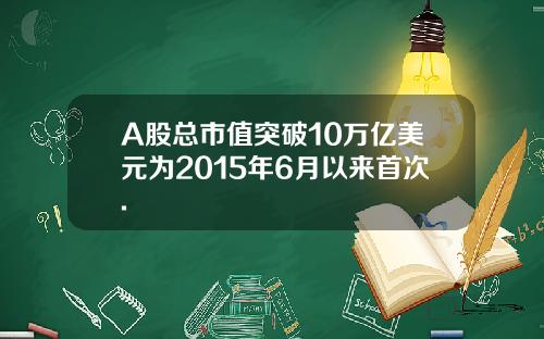 A股总市值突破10万亿美元为2015年6月以来首次.