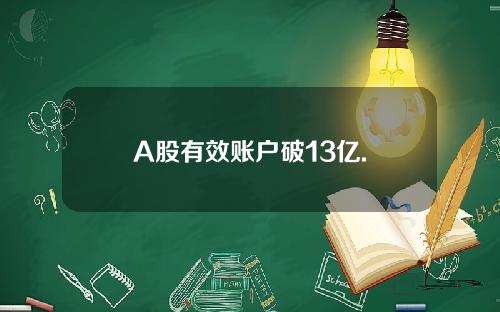 A股有效账户破13亿.