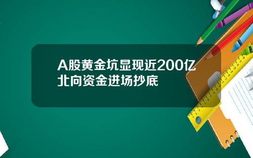 A股黄金坑显现近200亿北向资金进场抄底