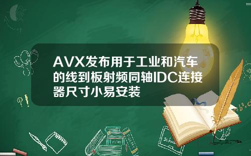 AVX发布用于工业和汽车的线到板射频同轴IDC连接器尺寸小易安装