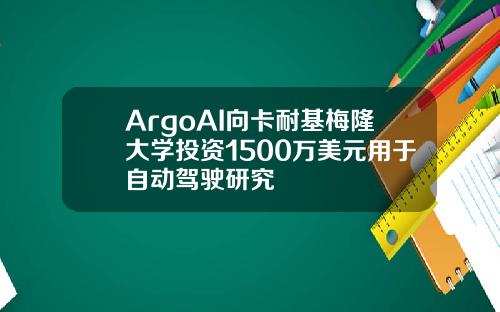 ArgoAI向卡耐基梅隆大学投资1500万美元用于自动驾驶研究