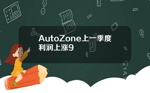 AutoZone上一季度利润上涨9