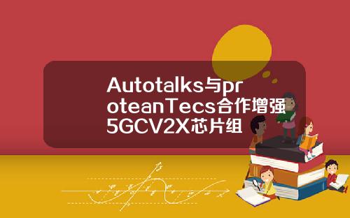 Autotalks与proteanTecs合作增强5GCV2X芯片组