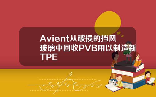 Avient从破损的挡风玻璃中回收PVB用以制造新TPE