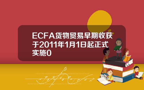 ECFA货物贸易早期收获于2011年1月1日起正式实施0