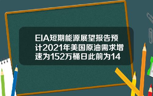 EIA短期能源展望报告预计2021年美国原油需求增速为152万桶日此前为149万桶日