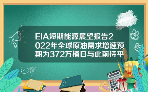 EIA短期能源展望报告2022年全球原油需求增速预期为372万桶日与此前持平