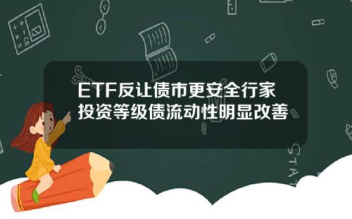 ETF反让债市更安全行家投资等级债流动性明显改善