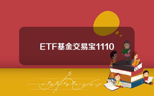 ETF基金交易宝1110