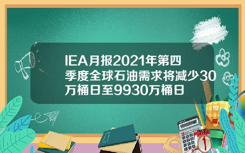 IEA月报2021年第四季度全球石油需求将减少30万桶日至9930万桶日