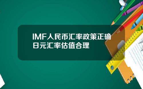 IMF人民币汇率政策正确日元汇率估值合理