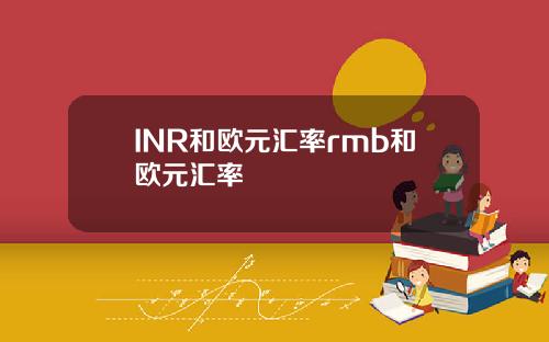 INR和欧元汇率rmb和欧元汇率