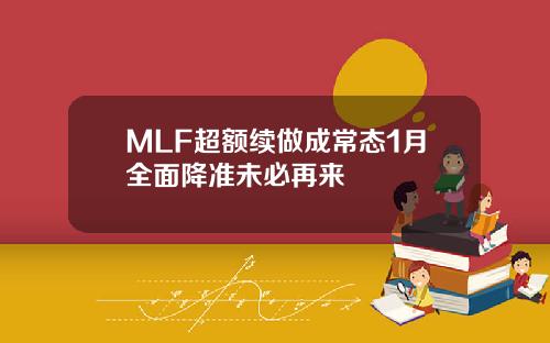 MLF超额续做成常态1月全面降准未必再来