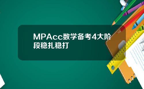 MPAcc数学备考4大阶段稳扎稳打